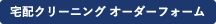 宅配クリーニングフォーム