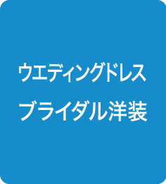 ウエディングドレス　ブライダル洋装