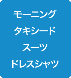 モーニング　タキシード　スーツ　ドレスシャツ