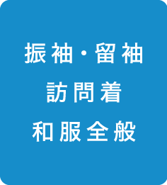 振袖・留袖　訪問着　和服全般