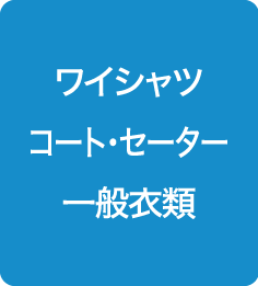 ワイシャツ　コート・セーター　一般衣類