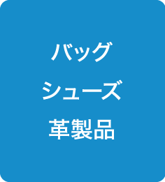 バッグ　シューズ　革製品