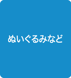 ぬいぐるみなど